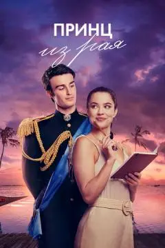 Принц из рая онлайн